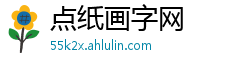 点纸画字网